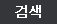 검색