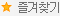 즐겨찾기