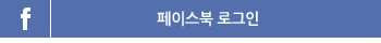 페이스북으로 로그인