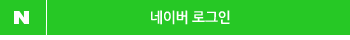 네이버로 로그인