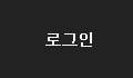 로그인