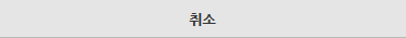 거부